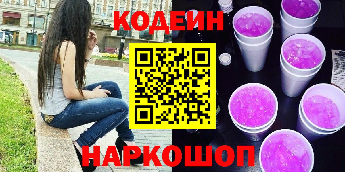 Минеральные Воды  Кодеиновый сироп Lean Purple Drank  Вход с VPN  Codein Purple Drank 